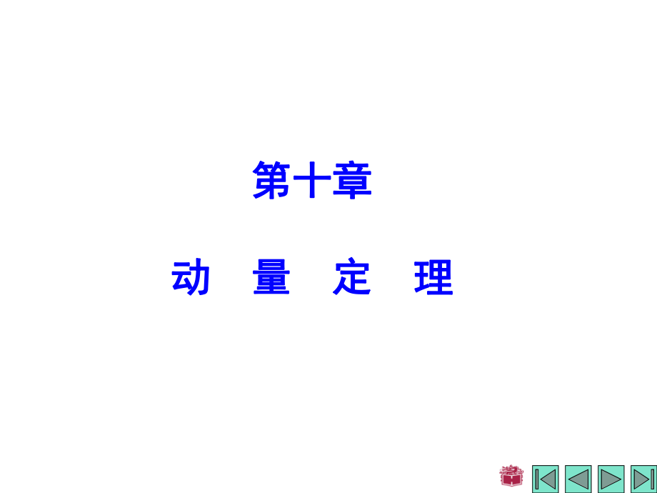 哈工大威海理论力学学习课件-配哈工大第七版第10章ppt.ppt_第1页