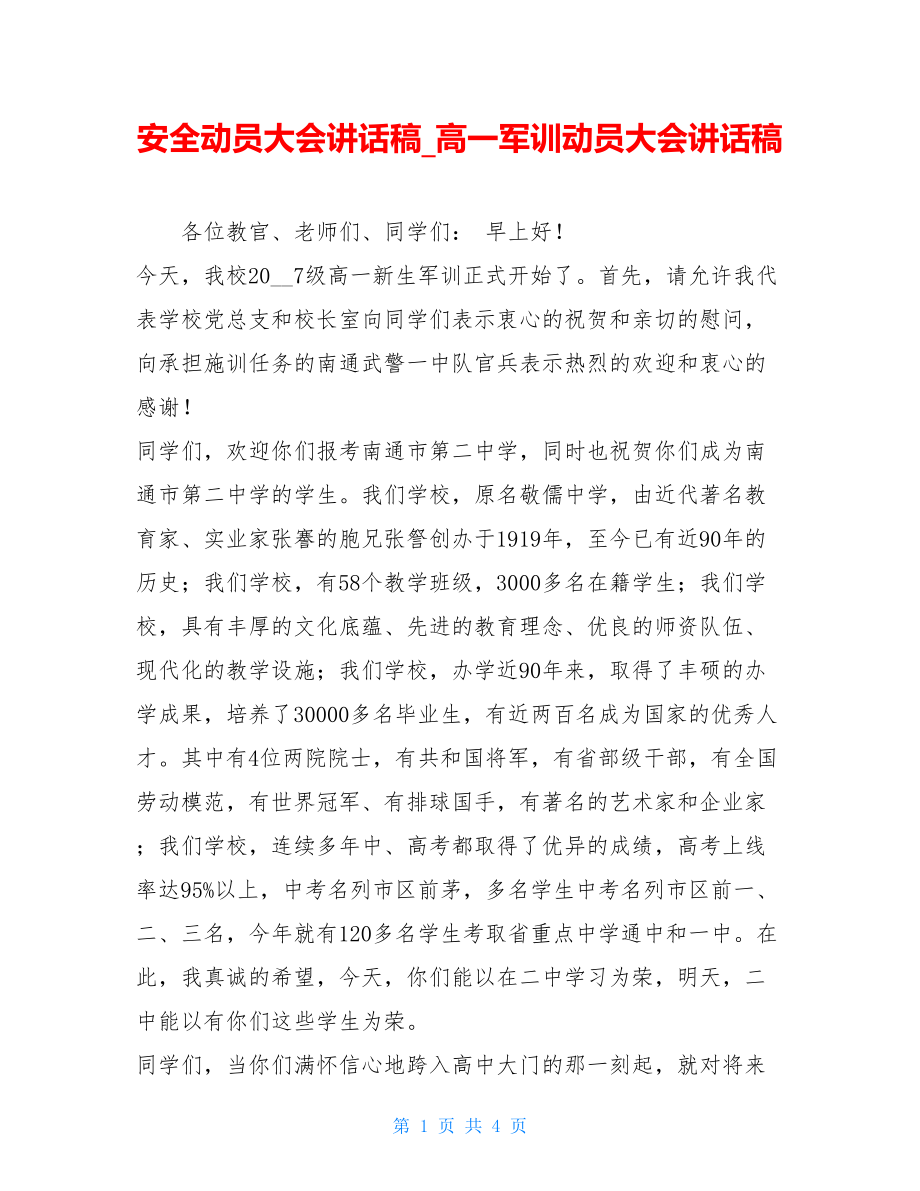 安全动员大会讲话稿_高一军训动员大会讲话稿.doc_第1页