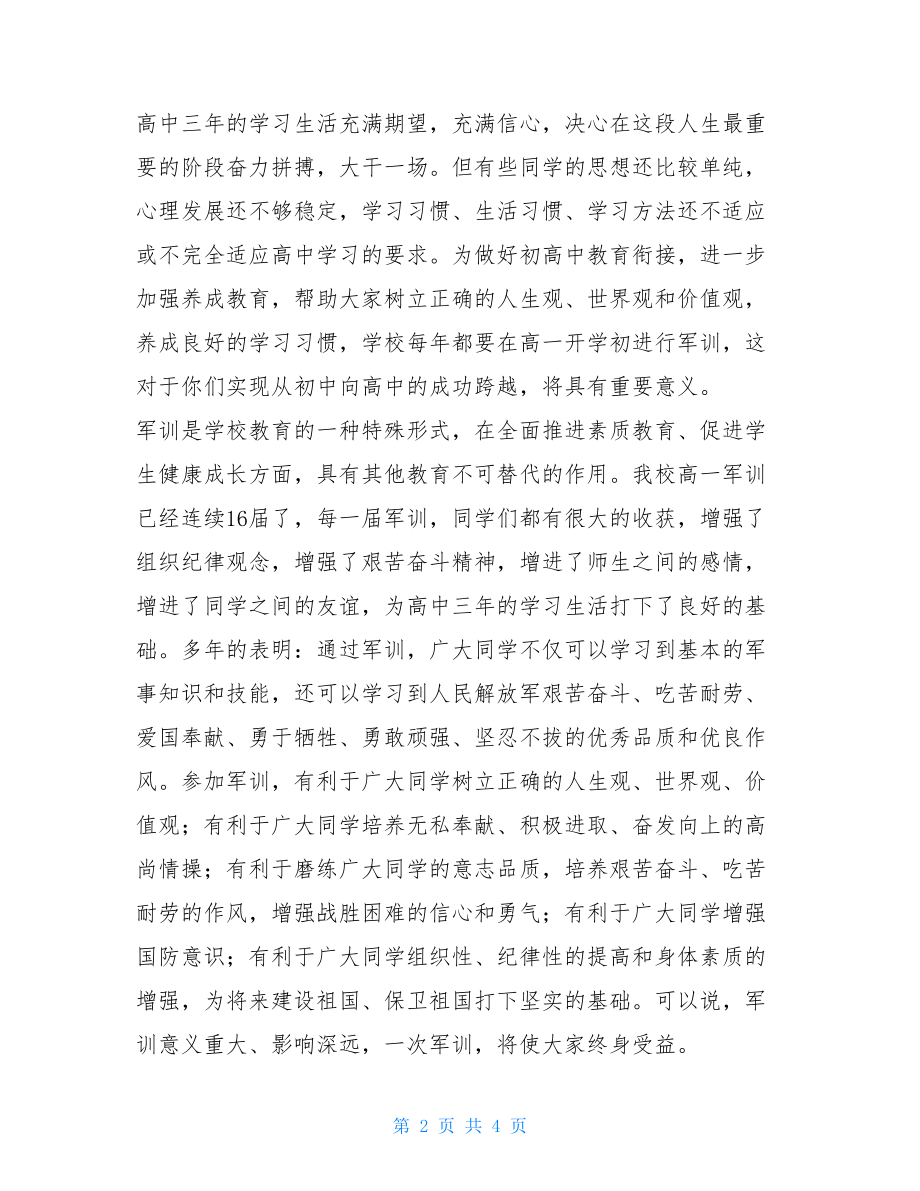 安全动员大会讲话稿_高一军训动员大会讲话稿.doc_第2页