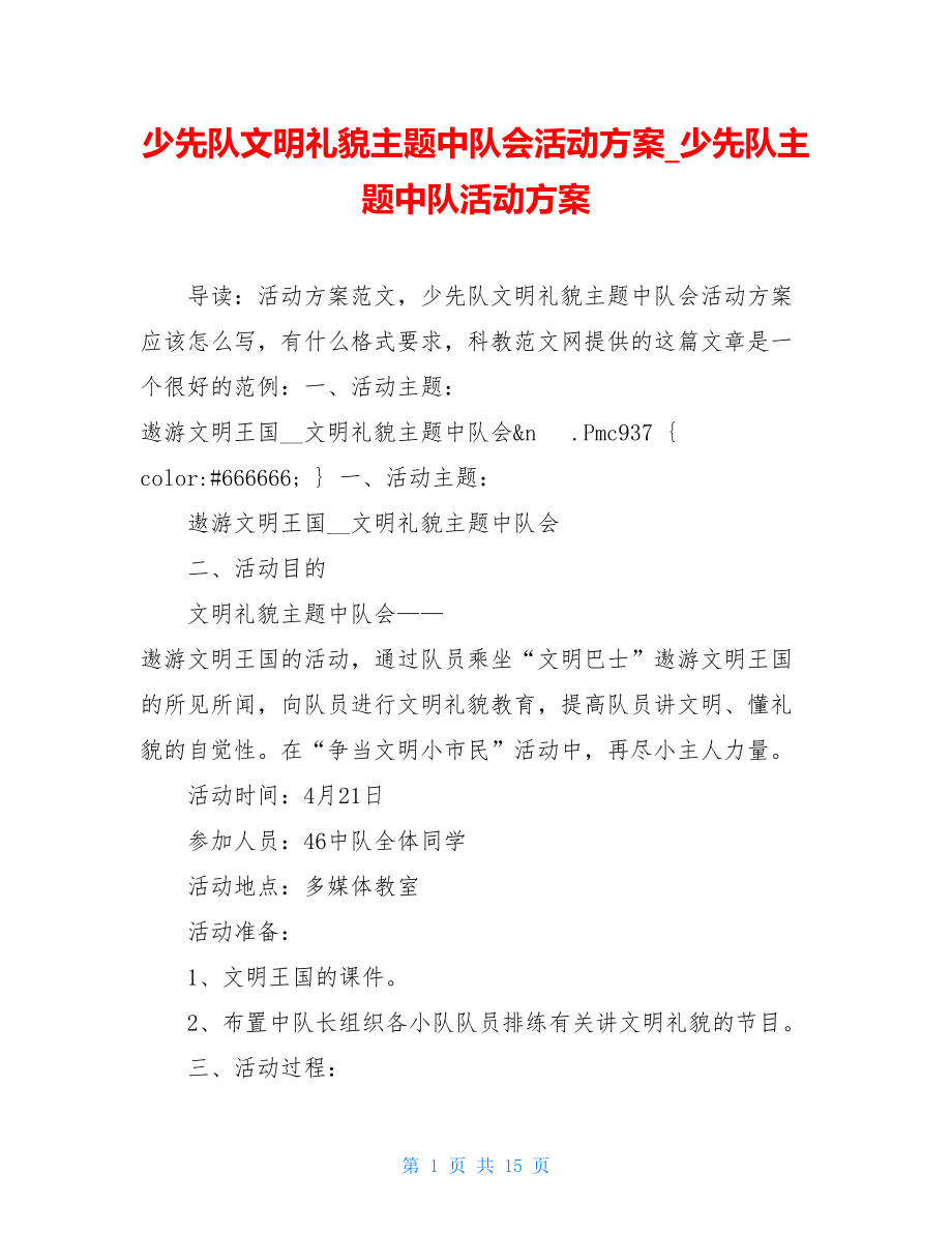 少先队文明礼貌主题中队会活动方案_少先队主题中队活动方案.doc_第1页