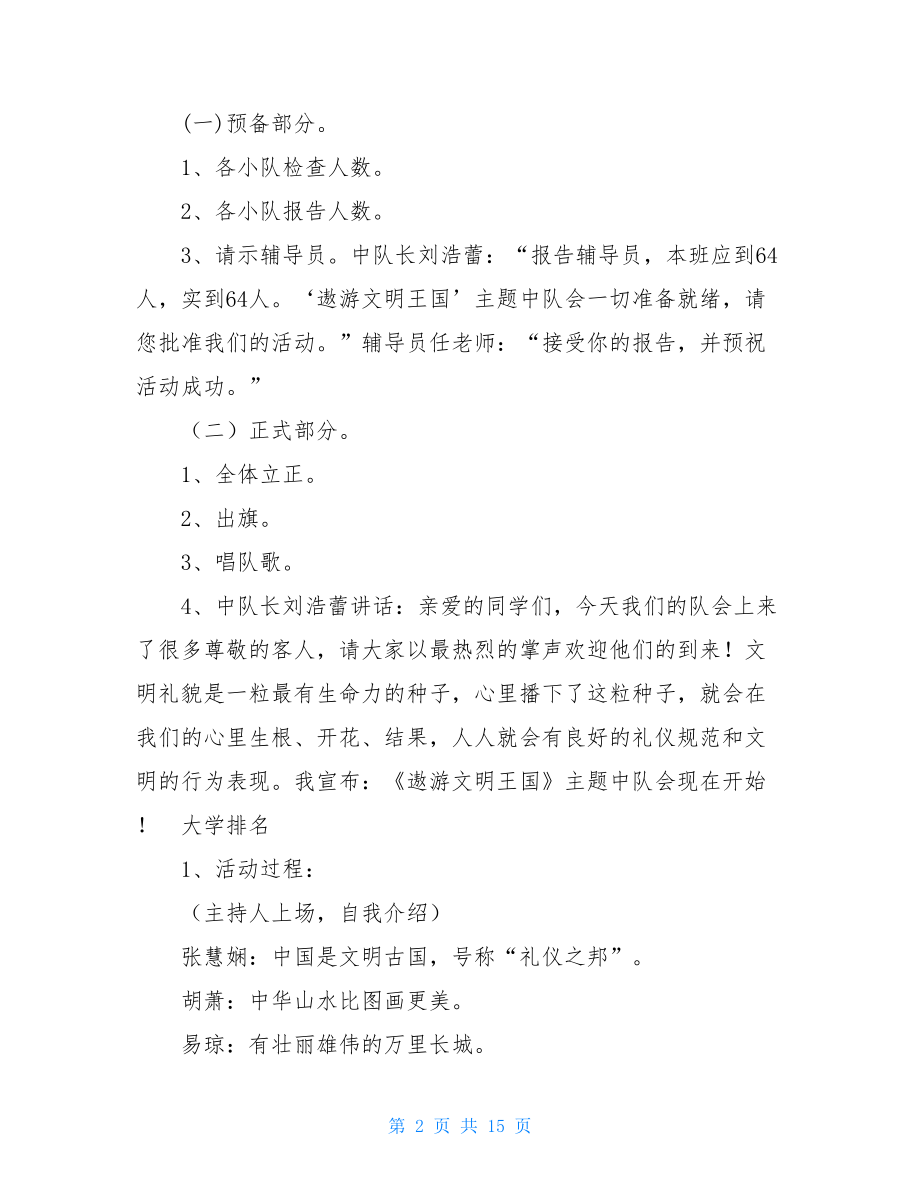 少先队文明礼貌主题中队会活动方案_少先队主题中队活动方案.doc_第2页