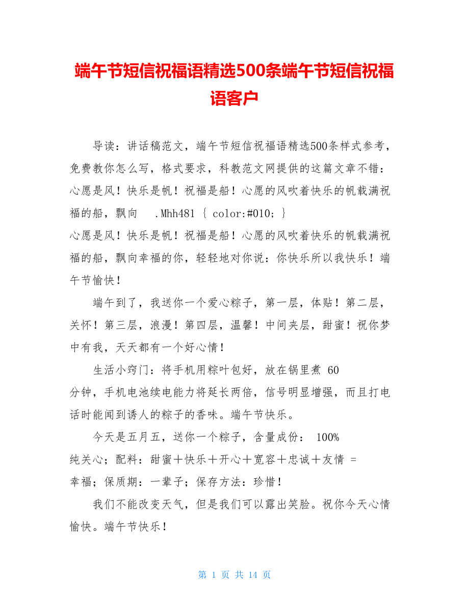 端午节短信祝福语精选500条端午节短信祝福语客户.doc_第1页