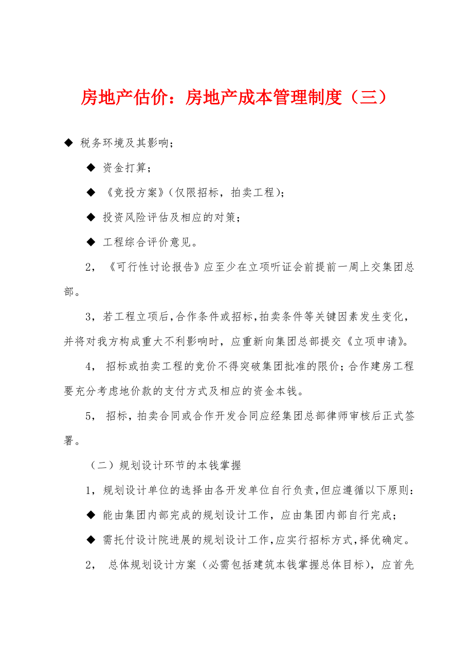 房地产估价：房地产成本管理制度(三).pdf_第1页