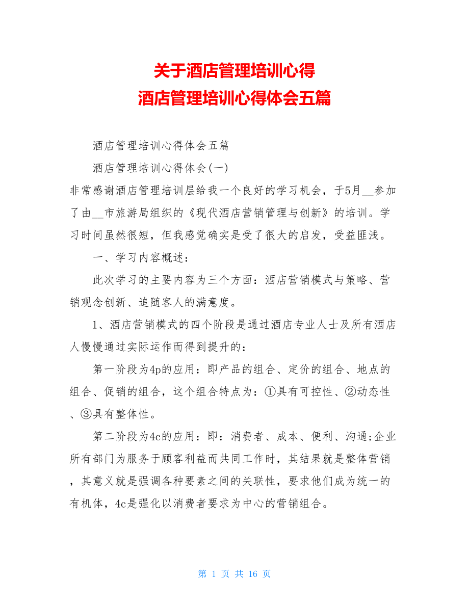 关于酒店管理培训心得 酒店管理培训心得体会五篇 .doc_第1页