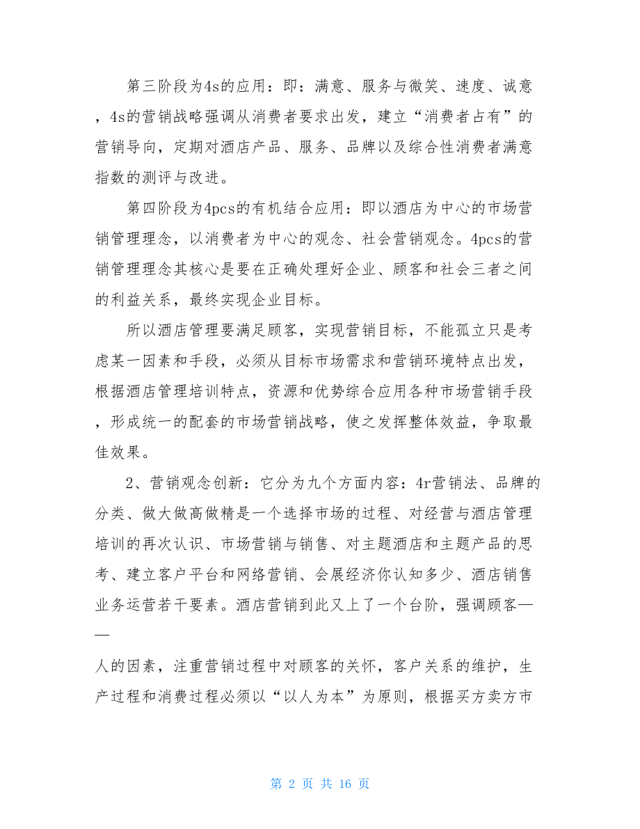 关于酒店管理培训心得 酒店管理培训心得体会五篇 .doc_第2页