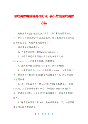 彻底清除电脑病毒的方法-手机数据彻底清除方法.docx