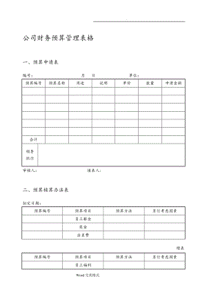 最新公司财务预算管理表格模板.doc