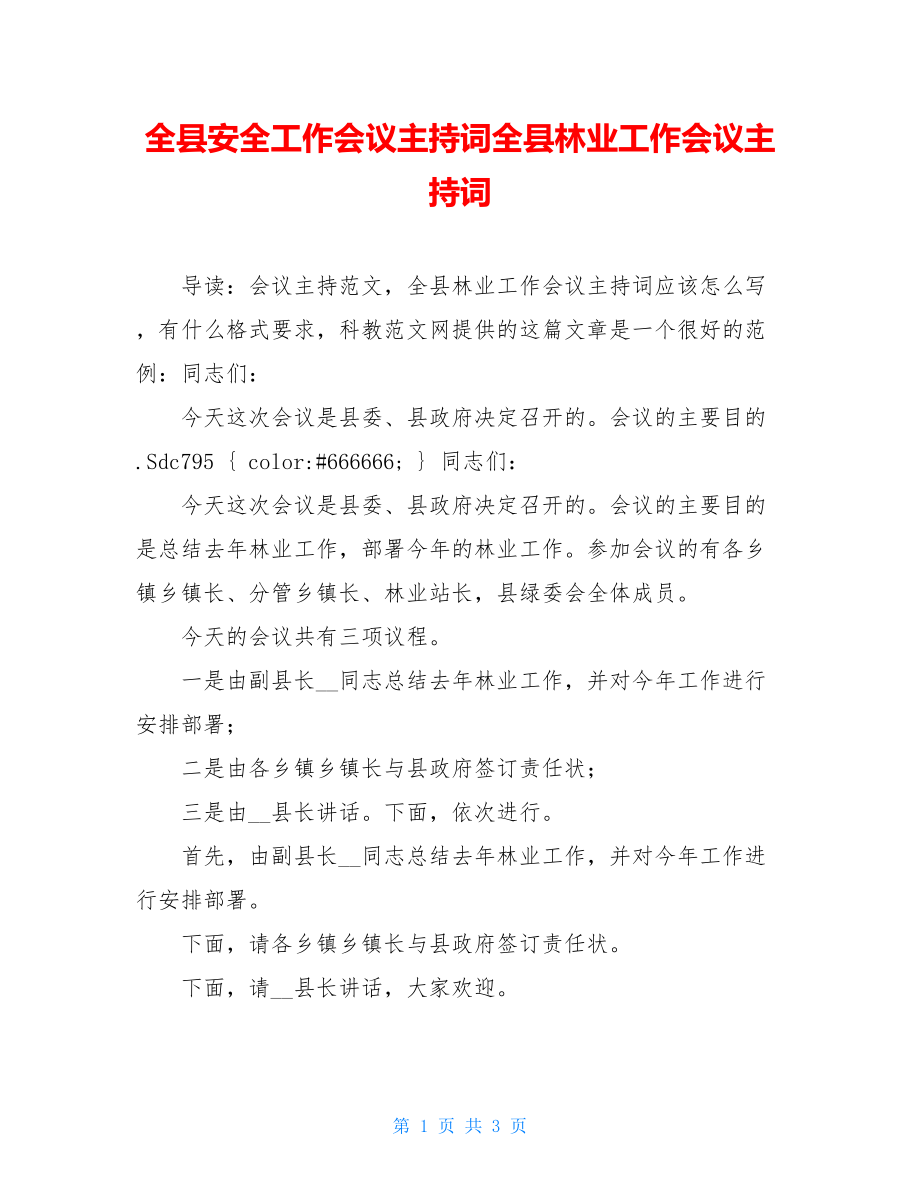 全县安全工作会议主持词全县林业工作会议主持词.doc_第1页