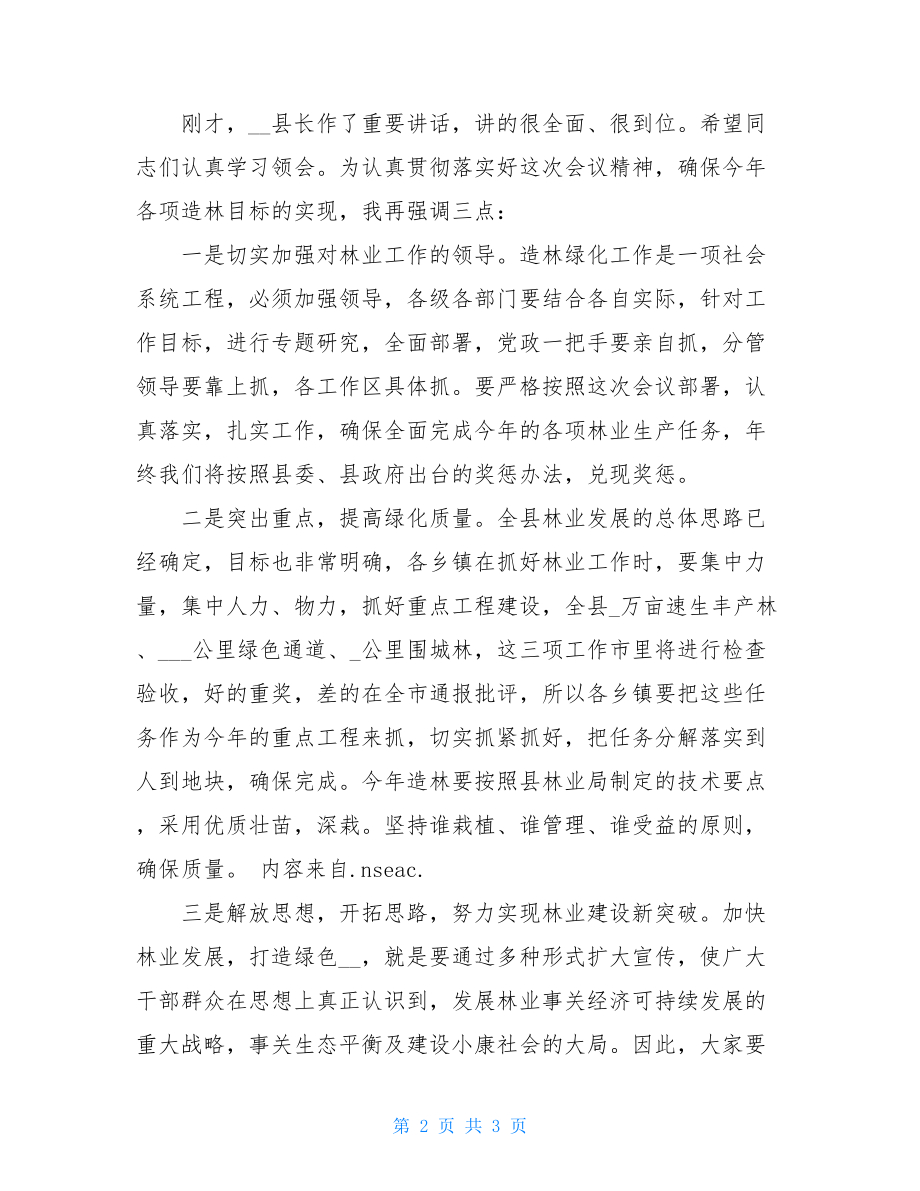 全县安全工作会议主持词全县林业工作会议主持词.doc_第2页