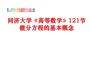 最新同济大学《高等数学》121节微分方程的基本概念ppt课件.ppt