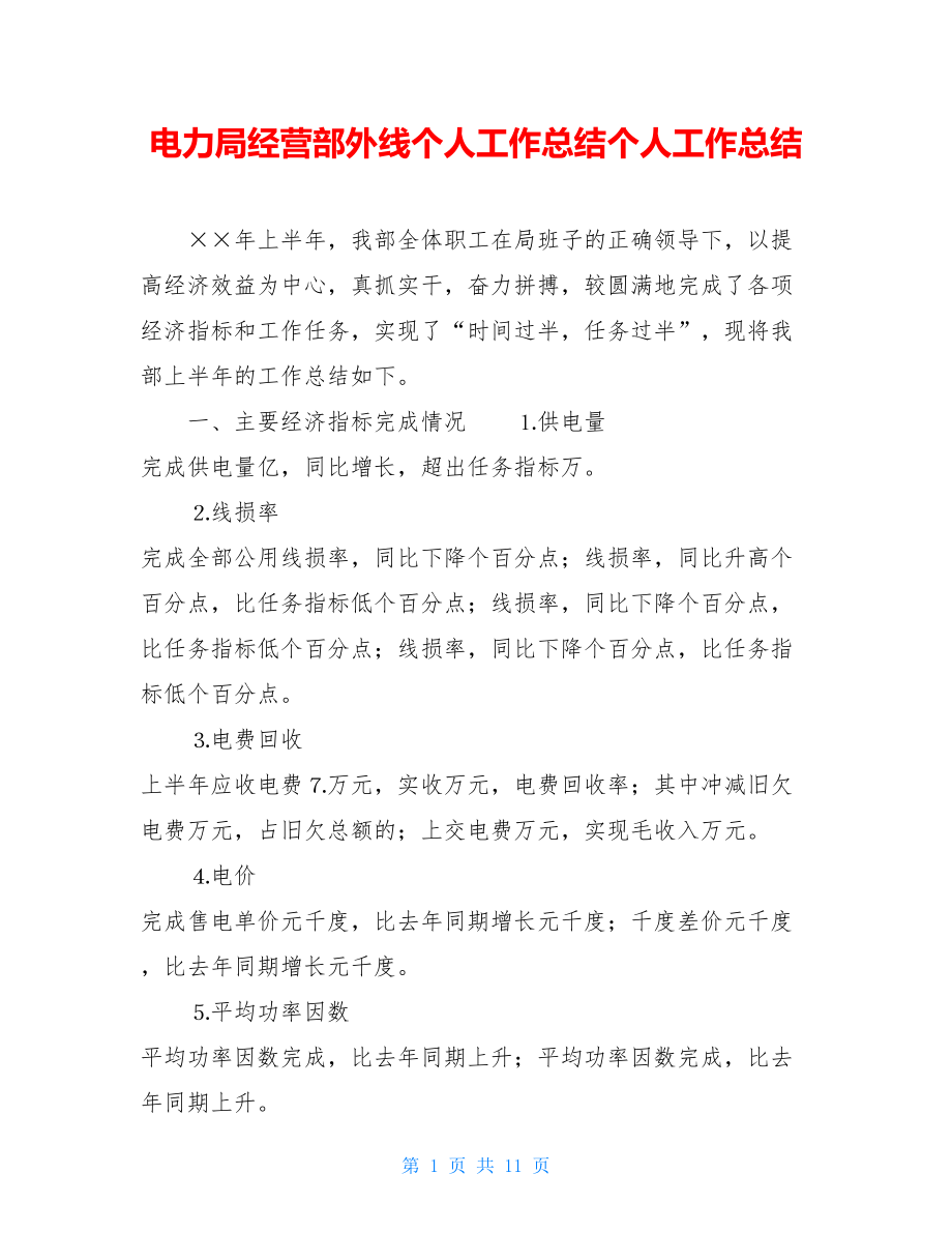 电力局经营部外线个人工作总结个人工作总结.doc_第1页