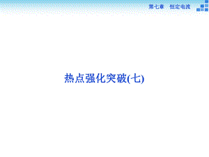热点强化突破(七).ppt