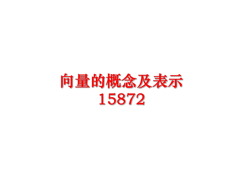 最新向量的概念及表示15872PPT课件.ppt_第1页