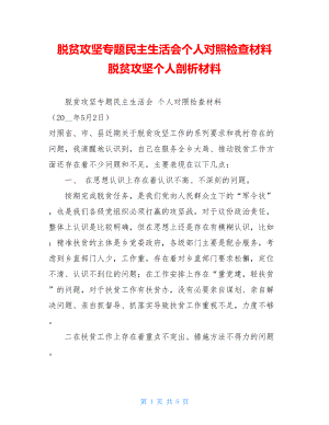 脱贫攻坚专题民主生活会个人对照检查材料 脱贫攻坚个人剖析材料.doc