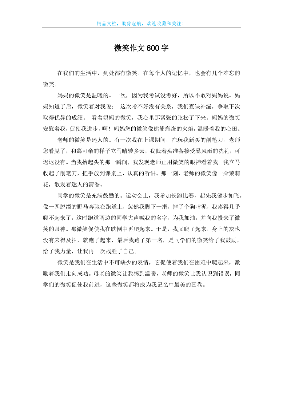 微笑作文600字.doc_第1页