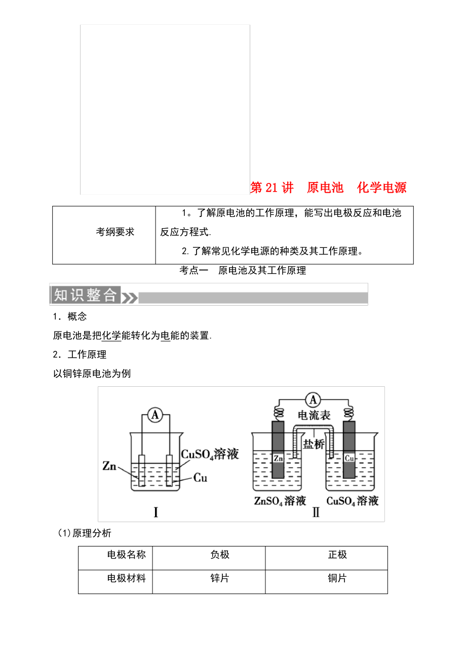 (通用版)2019版高考化学微一轮复习 第21讲 原电池 化学电源学案.pdf_第1页