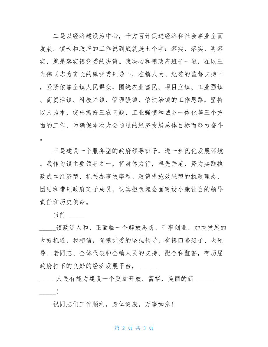 新上任镇长就职发言稿范文 镇长就职表态.doc_第2页