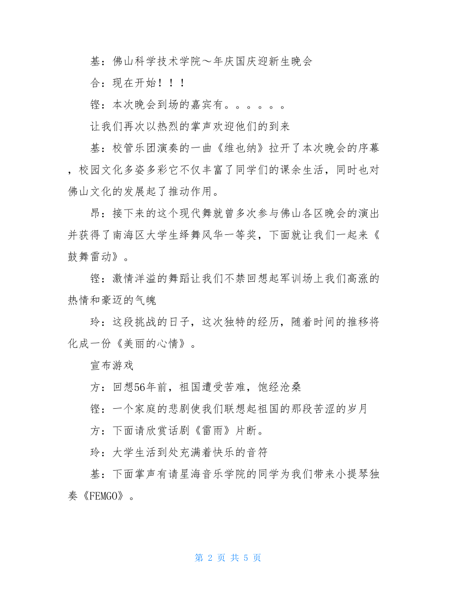 大学迎新晚会主持词大学迎新晚会台词.doc_第2页