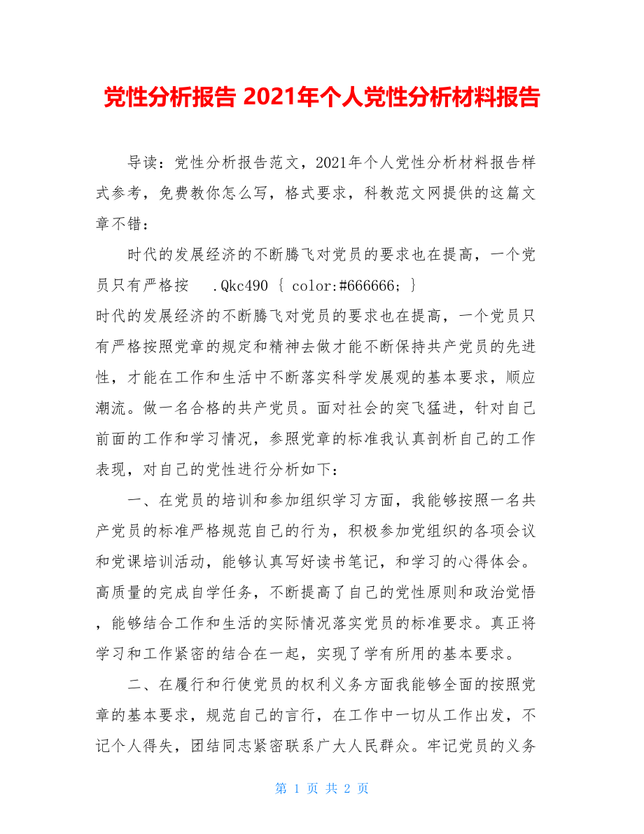 党性分析报告 2021年个人党性分析材料报告 .doc_第1页