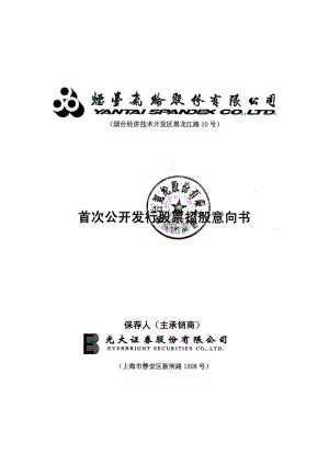 烟台氨纶：首次公开发行股票招股意向书.PDF