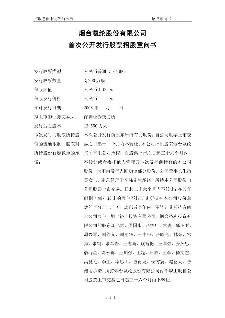 烟台氨纶：首次公开发行股票招股意向书.PDF_第2页