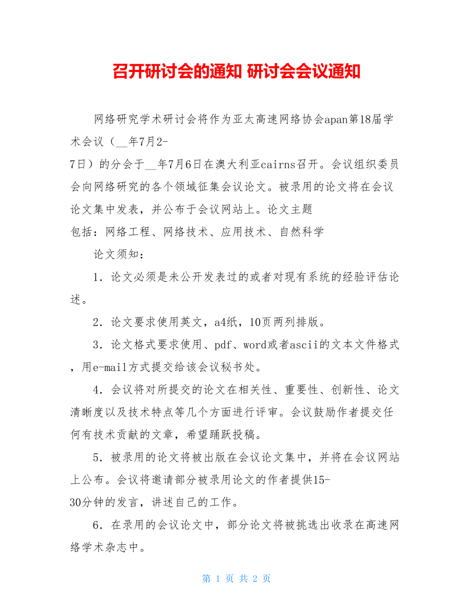 召开研讨会的通知 研讨会会议通知 .doc_第1页