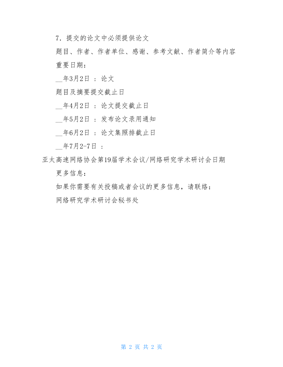 召开研讨会的通知 研讨会会议通知 .doc_第2页