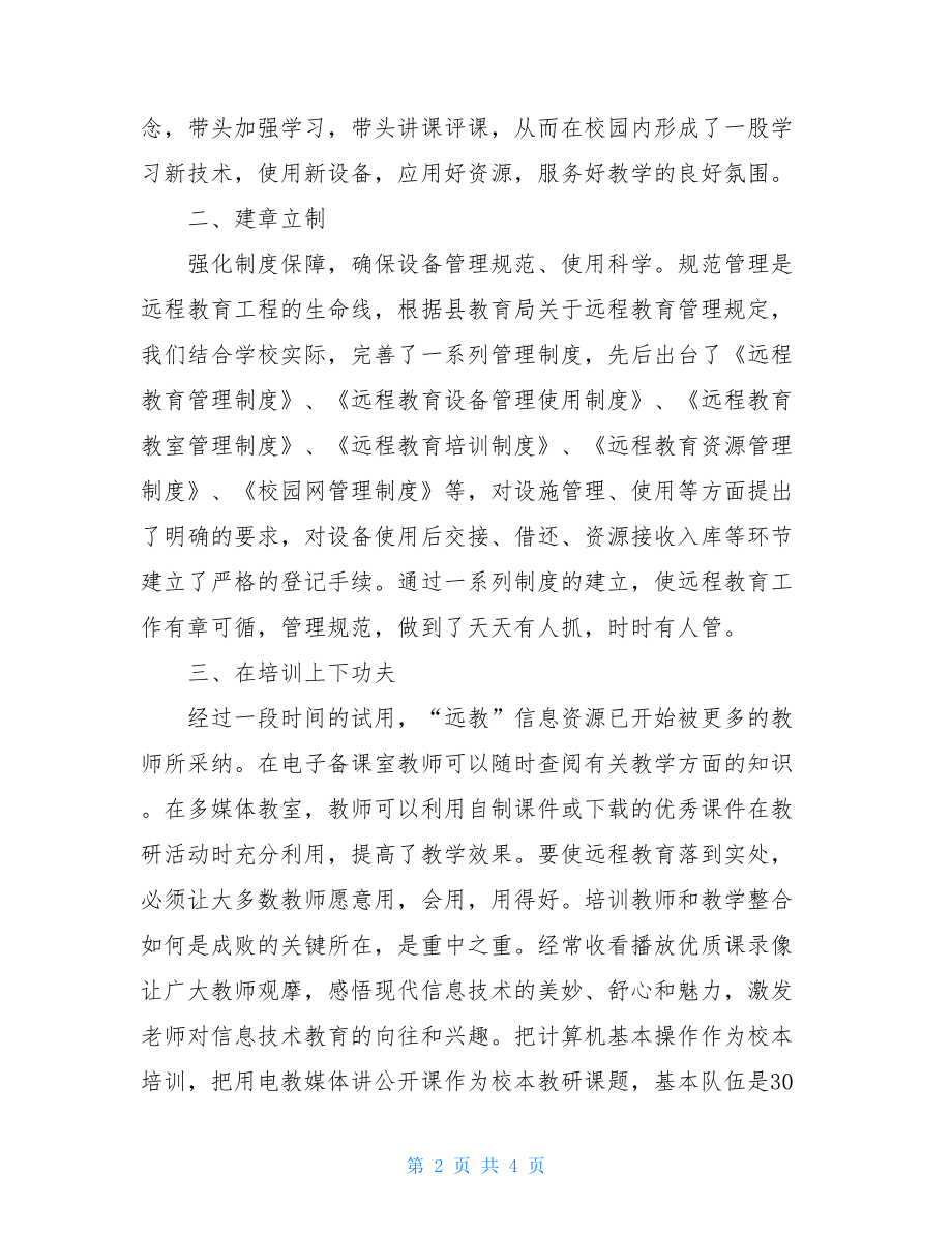 现代远程教育工程工作总结2021远程教育工作总结.doc_第2页