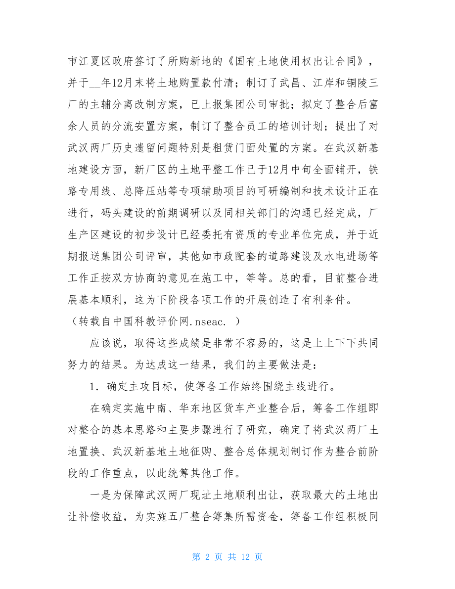 铁路货车装备企业经验交流材料 铁路工作经验交流材料.doc_第2页