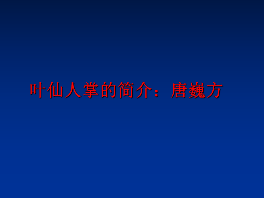 最新叶仙人掌的简介：唐巍方精品课件.ppt_第1页