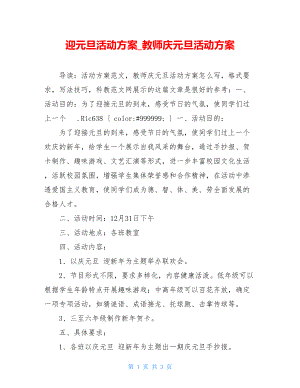 迎元旦活动方案_教师庆元旦活动方案.doc