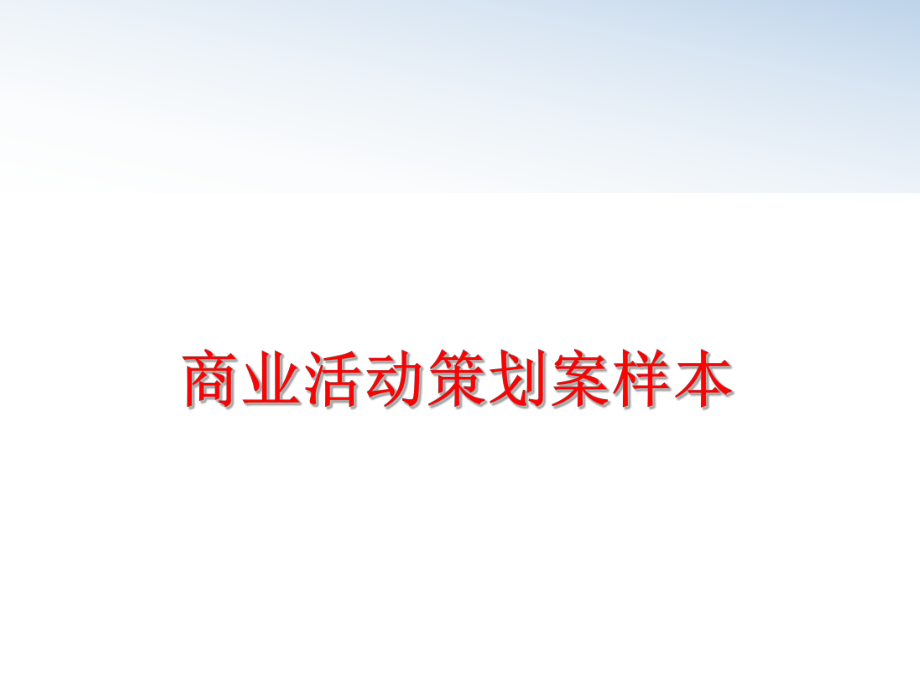 最新商业活动策划案样本精品课件.ppt_第1页