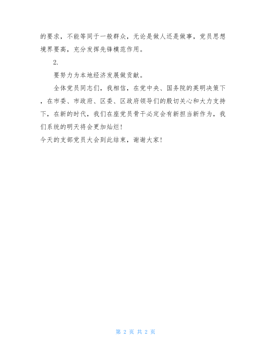 机关总支党员大会主持词_机关党员大会主持词.doc_第2页