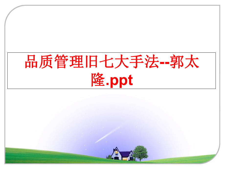 最新品质旧七大手法--郭太隆.ppt幻灯片.ppt_第1页