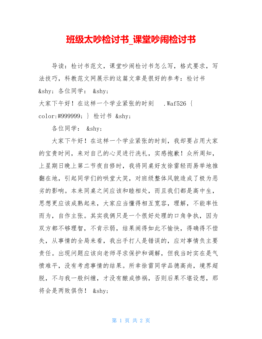 班级太吵检讨书_课堂吵闹检讨书.doc_第1页