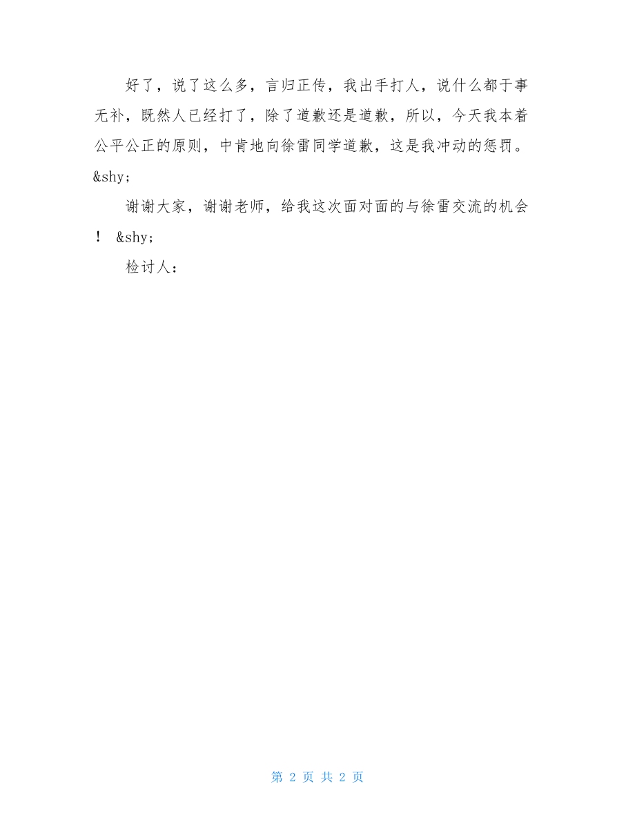 班级太吵检讨书_课堂吵闹检讨书.doc_第2页