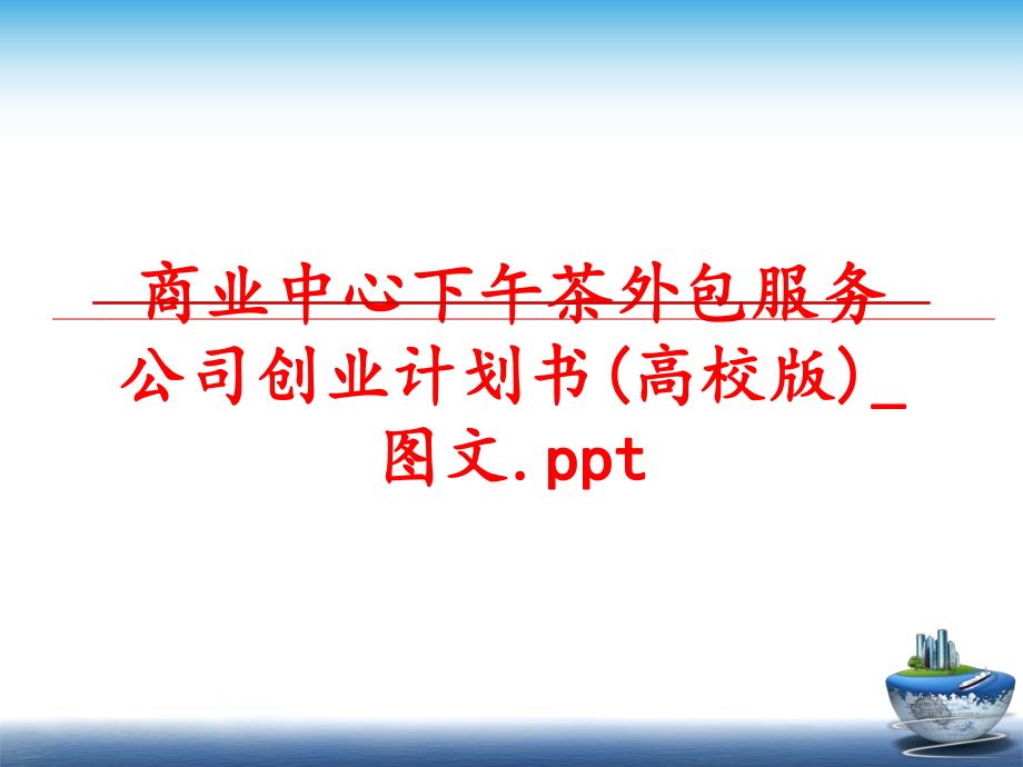 最新商业中心下午茶外包服务公司创业计划书(高校版)_图文.ppt幻灯片.ppt_第1页