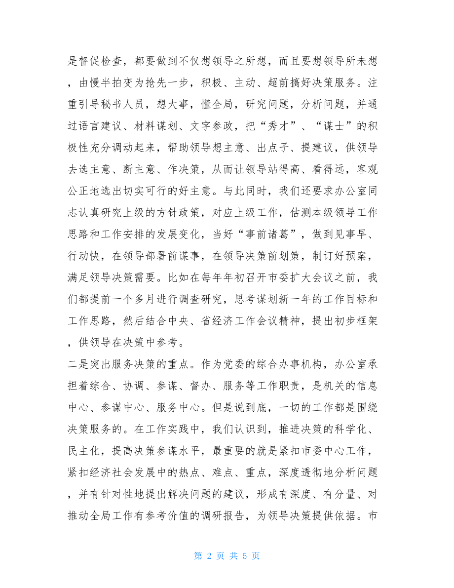 办公室交流会发言 办公室主任座谈会交流发言.doc_第2页