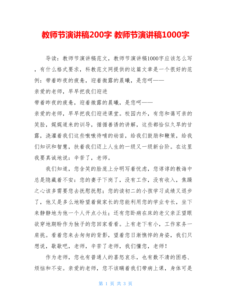 教师节演讲稿200字 教师节演讲稿1000字 .doc_第1页