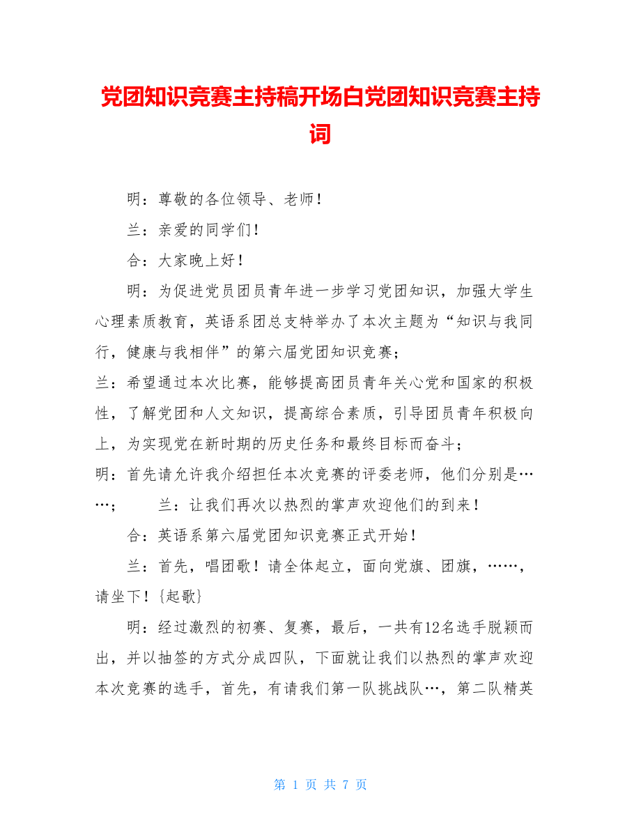 党团知识竞赛主持稿开场白党团知识竞赛主持词.doc_第1页