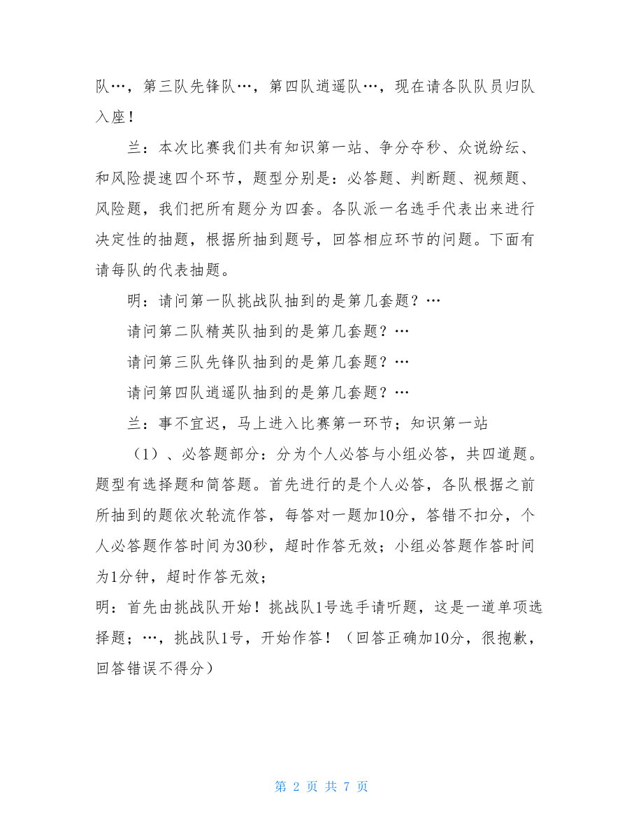 党团知识竞赛主持稿开场白党团知识竞赛主持词.doc_第2页