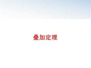 最新叠加定理幻灯片.ppt