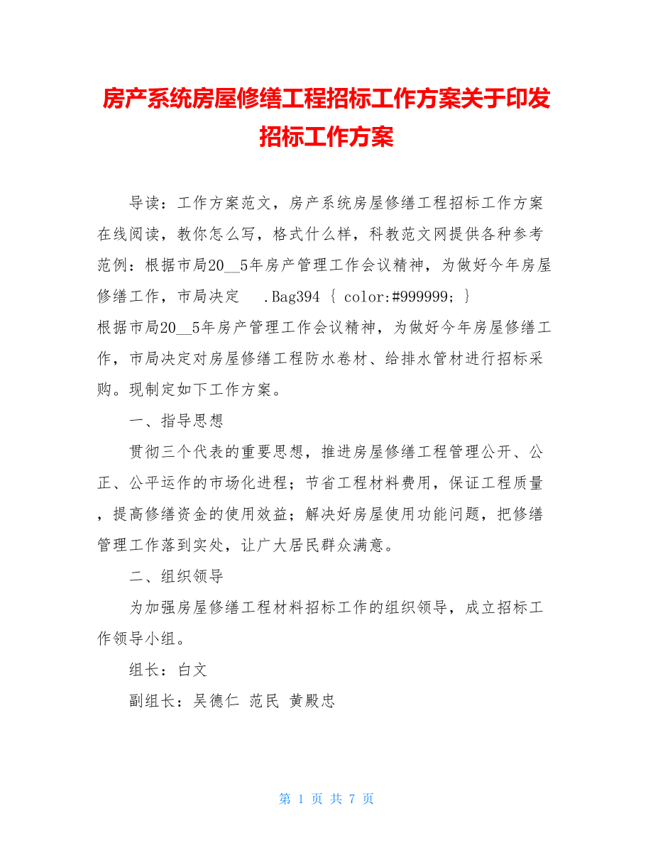 房产系统房屋修缮工程招标工作方案关于印发招标工作方案.doc_第1页