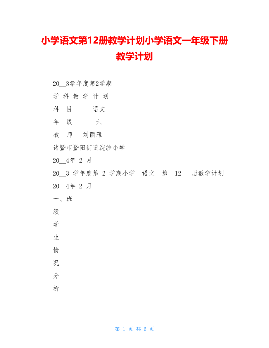 小学语文第12册教学计划小学语文一年级下册教学计划.doc_第1页