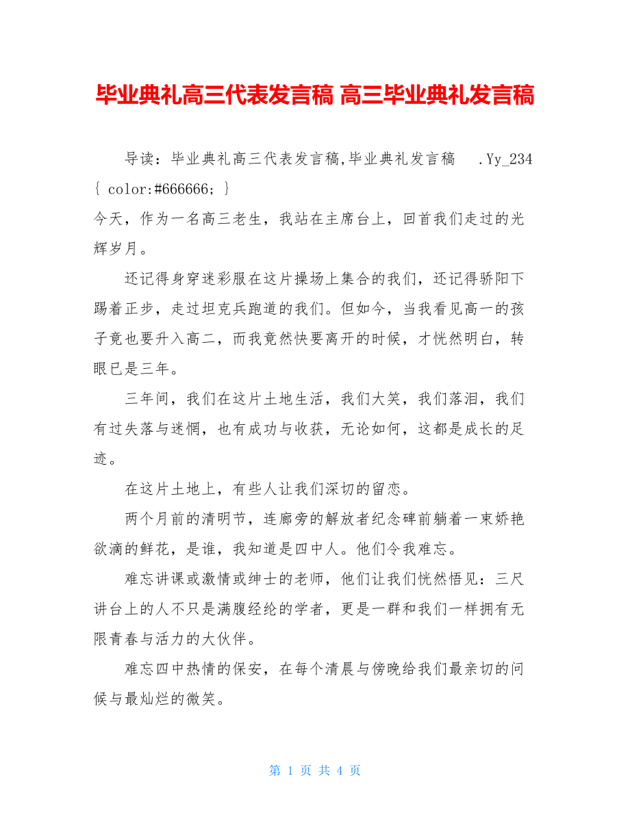 毕业典礼高三代表发言稿 高三毕业典礼发言稿.doc_第1页