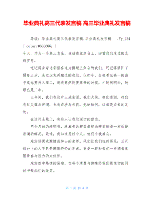 毕业典礼高三代表发言稿 高三毕业典礼发言稿.doc