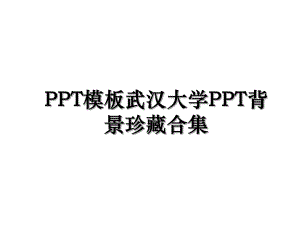 PPT模板武汉大学PPT背景珍藏合集.ppt