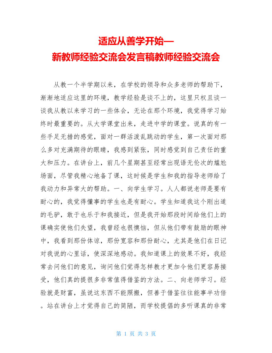 适应从善学开始—新教师经验交流会发言稿教师经验交流会.doc_第1页