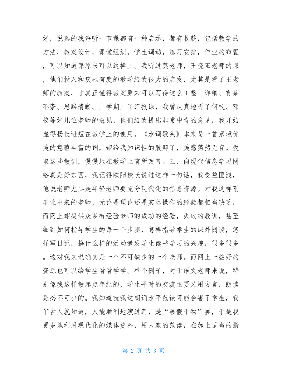 适应从善学开始—新教师经验交流会发言稿教师经验交流会.doc_第2页