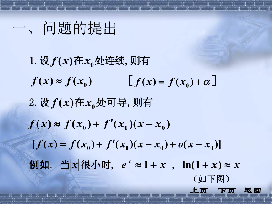 最新同济大学《高等数学》(第四版)3-3节泰勒公式幻灯片.ppt_第2页